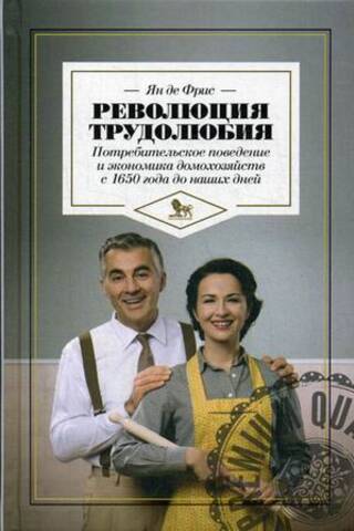 The Industrious Revolution: Consumer Behavior and Household Economics from 1650 to the Present