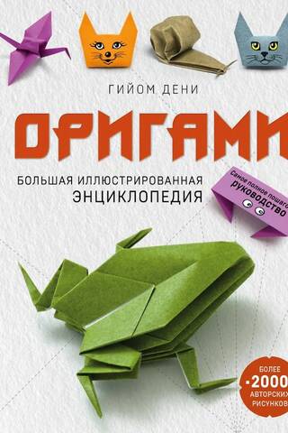 Origami: A Complete Illustrated Encyclopedia