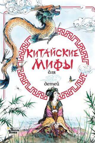 Chinese myths for children