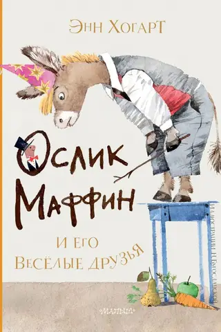 Ослик Маффин и его весёлые друзья