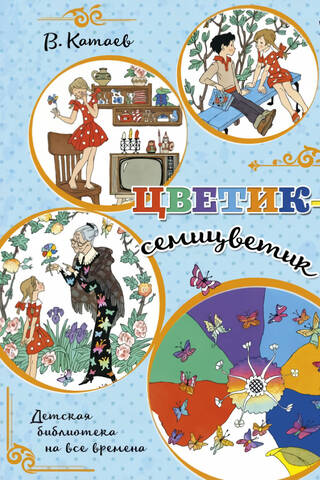 Цветик-семицветик