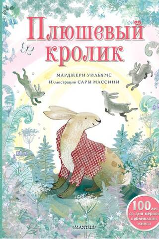 Плюшевый кролик