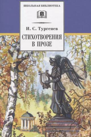 Стихотворения в прозе