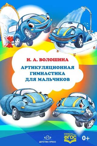 Артикуляционная гимнастика для мальчиков