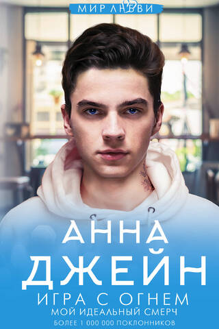 Мой идеальный смерч. Книга 4. Игра с огнем