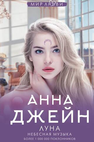 Небесная музыка. Книга 1. Небесная музыка. Луна