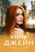 Музыкальный приворот. Книга 6. Только с тобой. Антифанатка