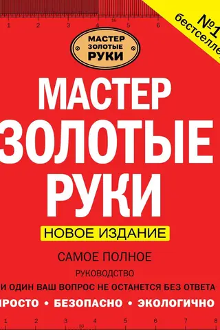 Мастер золотые руки. Самое полное руководство