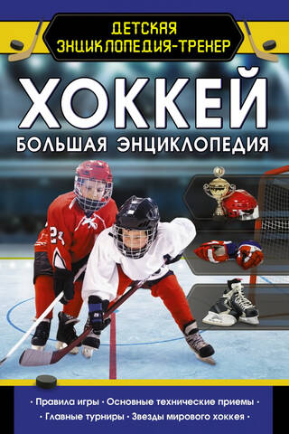 Хоккей
