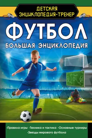 Футбол