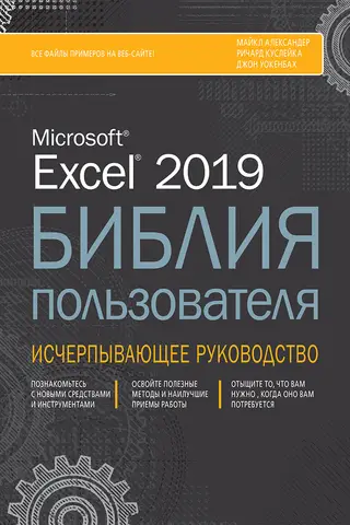 Excel 2019 Библия пользователя