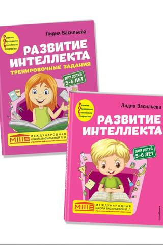 Развитие интеллекта. Пособие. Тренировочные задания. Для детей 5-6 лет