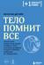 Тело помнит все. Какую роль психологическая травма играет в жизни человека и какие техники помогают ее преодолеть