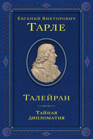 Talleyrand. Secret Diplomacy