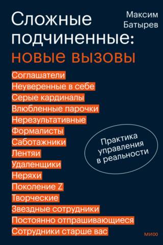 Difficult Subordinates: New Challenges. Management Practice in Real Life