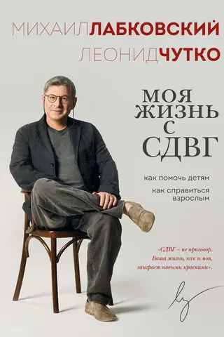 Моя жизнь с СДВГ. Как помочь детям, как справиться взрослым