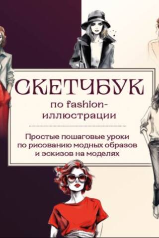 Скетчбук по fashion-иллюстрации. Простые пошаговые уроки по рисованию модных образов и эскизов на моделях