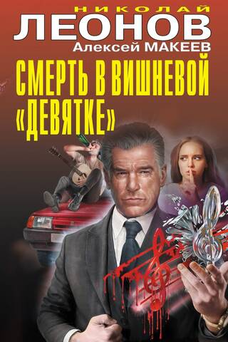 Death in a Cherry Lada