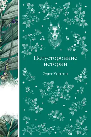 Потусторонние истории