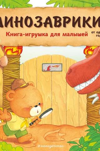 Динозаврики