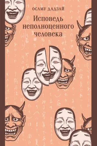 Исповедь неполноценного человека