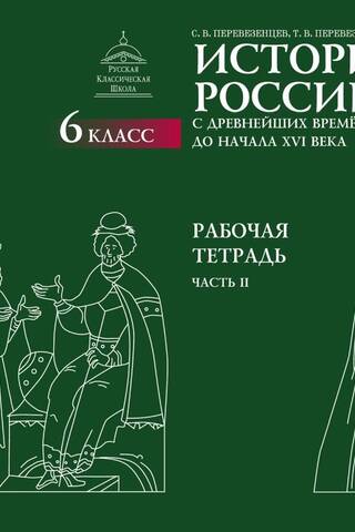 История России. С древнейших времён до начала XVI века. Рабочая тетрадь. 6 класс. В 2 частях