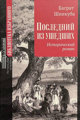 Последний из ушедших