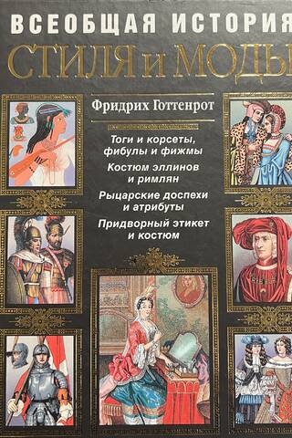 Всеобщая история стиля и моды