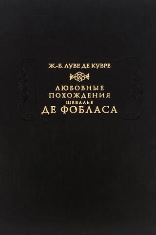 Любовные похождения шевалье де Фобласа