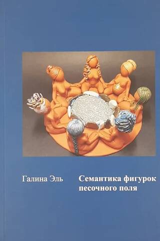 Семантика фигурок песочного поля