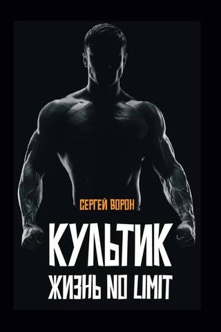 Культик. Жизнь no limit