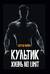 Культик. Жизнь no limit