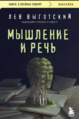 Мышление и речь