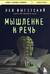 Мышление и речь