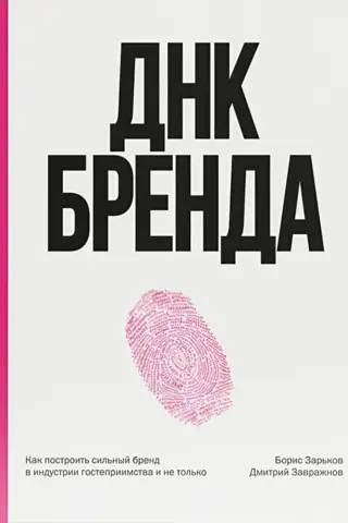 ДНК бренда. Как построить сильный бренд в индустрии гостеприимства и не только