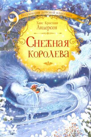 Снежная королева
