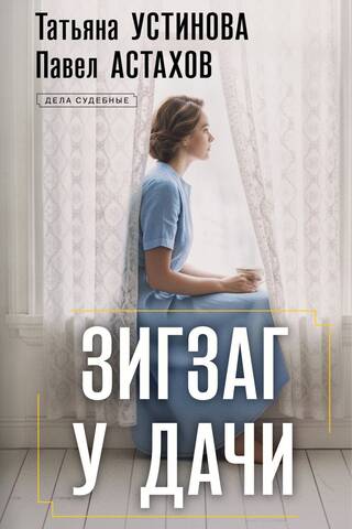 Зигзаг у дачи