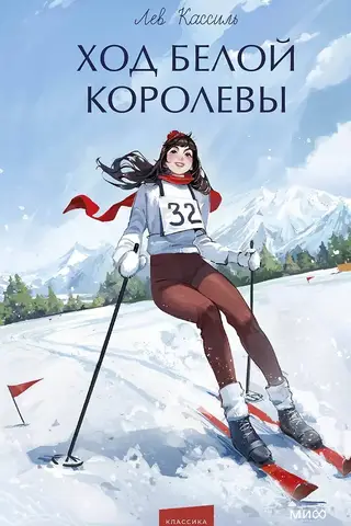 Ход Белой Королевы