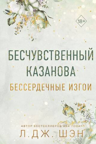 Бессердечные изгои. Бесчувственный Казанова