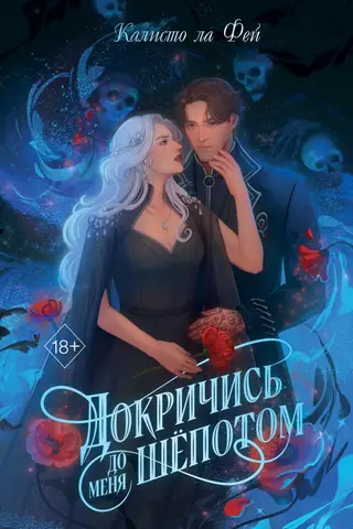 Докричись до меня шепотом