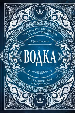 Водка. Альбом-путеводитель по настоящему и путешествие в прошлое