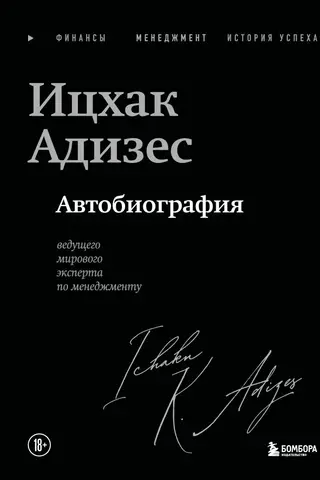 Автобиография ведущего мирового эксперта по менеджменту