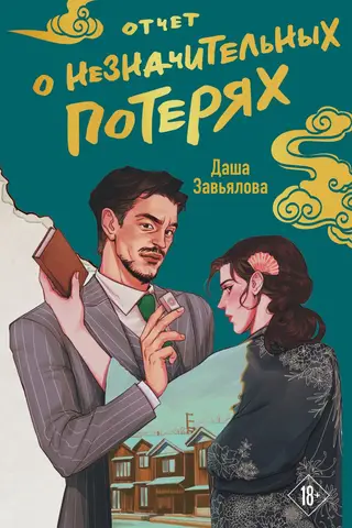 Отчет о незначительных потерях