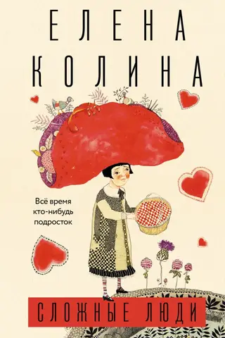 Сложные люди