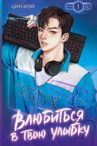 Влюбиться в твою улыбку. Книга 1