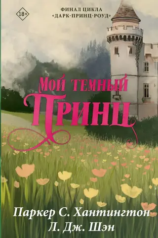 Мой темный принц