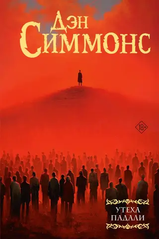 Утеха падали