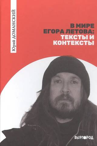In the World of Yegor Letov: Texts and Contexts