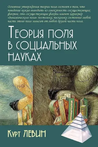 Теория поля в социальных науках