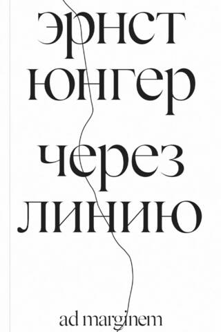 Через линию